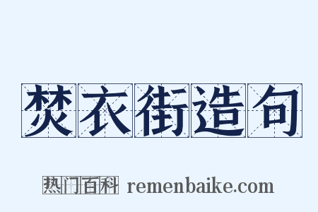 焚衣街造句是什么意思的图片